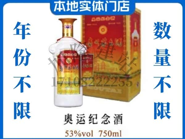 ​铁东区上门高价回收奥运纪念茅台酒空瓶电话