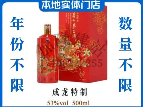 铁东区回收贵州茅台酒成龙特制.jpg