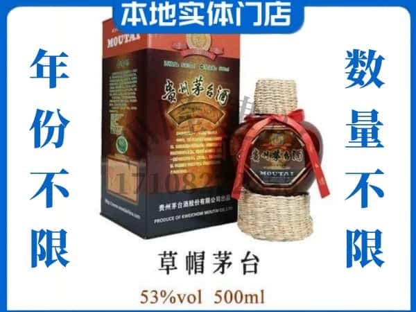 铁东区回收贵州茅台酒草帽茅台.jpg