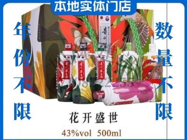 铁东区回收贵州茅台酒花开盛世.jpg