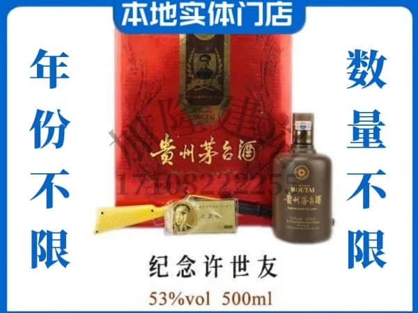 ​铁东区回收纪念许世友茅台酒空瓶