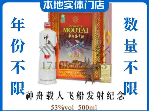 ​铁东区回收神舟载人飞船发射纪念茅台酒空瓶