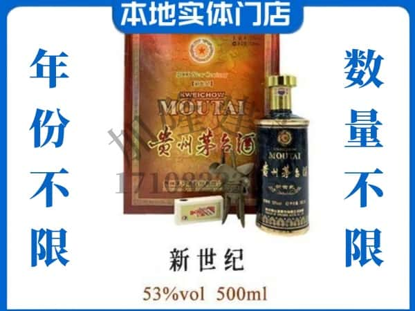 ​铁东区回收新世纪茅台酒空瓶