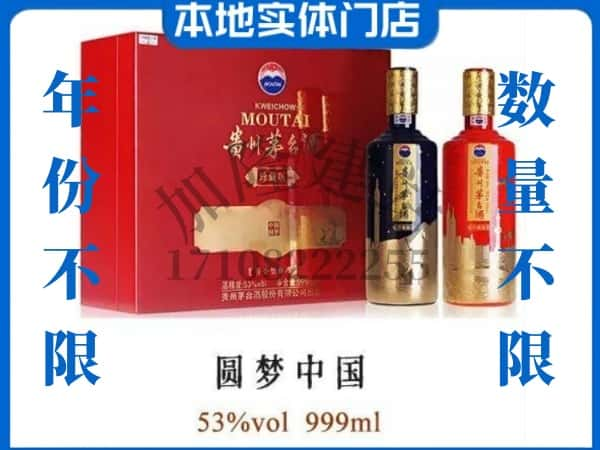 ​铁东区回收圆梦中国茅台酒空瓶