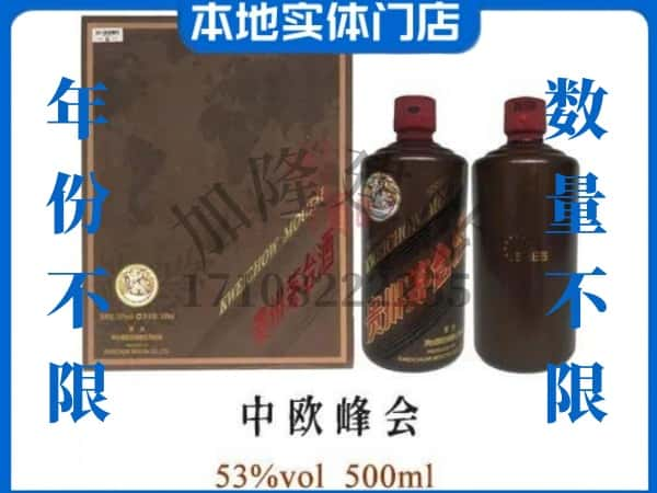 ​铁东区回收中欧峰会茅台酒空瓶